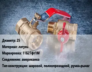 Кран металлический 25 латунь 11Б27фт1М американка шаровой, полнопроходной, ручка-рычаг